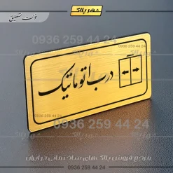 پلاک مولتی راهنما درب اتوماتیک - تصویر 7